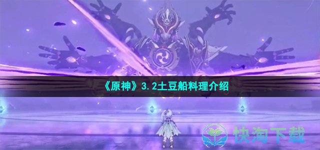 《原神》3.2土豆船料理介绍