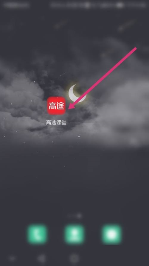 高途课堂怎么提交意见反馈