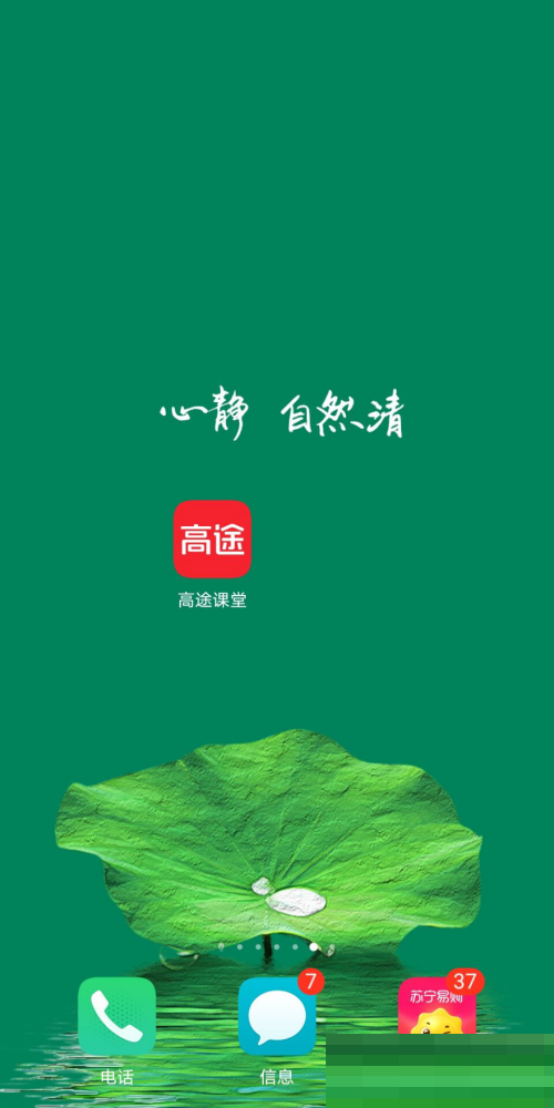高途课堂开启上课免打扰教程分享