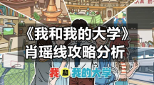 《我和我的大学》肖瑶线策略分析