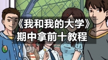 《我和我的大学》期中拿前十教程
