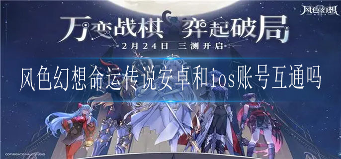 风色幻想命运传说安卓和ios账号互通吗