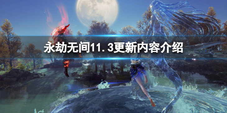 《永劫无间》11.3更新了什么？11.3更新内容介绍