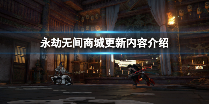 《永劫无间》11.3商城更新了什么？商城更新内容介绍