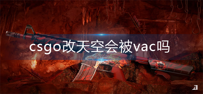 csgo改天空会被vac吗