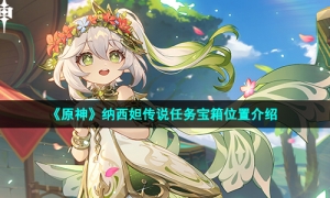 《原神》纳西妲传说任务宝箱位置介绍