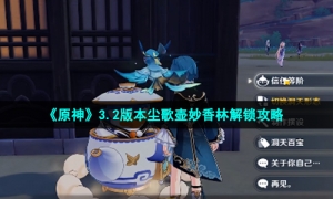 《原神》3.2版本尘歌壶妙香林解锁策略