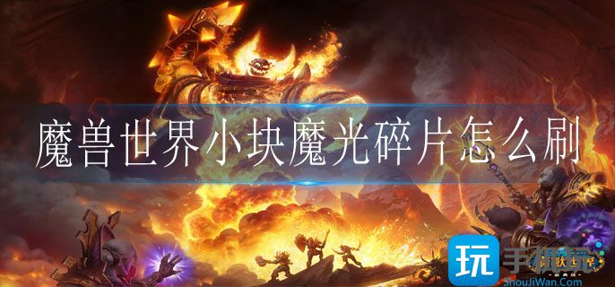 魔兽世界小块魔光碎片怎么刷