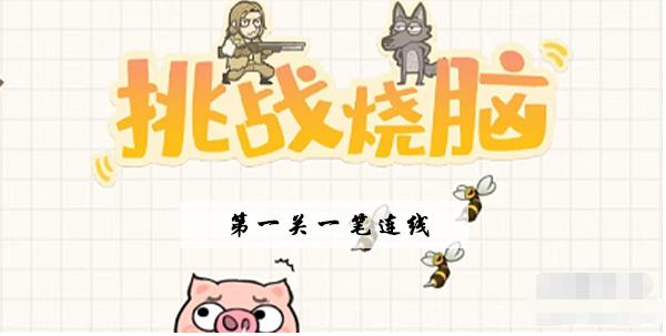 挑战烧脑第1关攻略