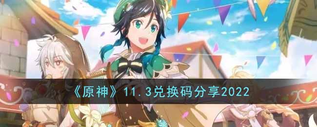《原神》11.3兑换码分享2022
