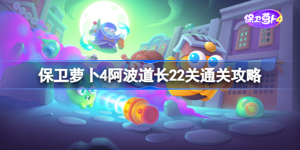 保卫萝卜4阿波道长22关通关攻略-保卫萝卜4阿波道长第22关图文流程