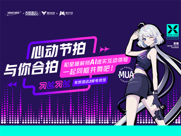 与星瞳一起跳舞-腾讯先锋探索虚实互动新玩法