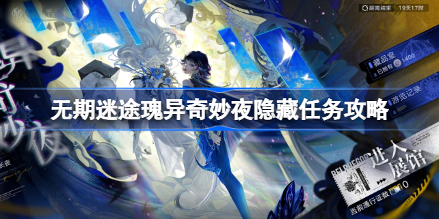 无期迷途魔女之夜隐藏任务怎么做-无期迷途瑰异奇妙夜隐藏任务攻略