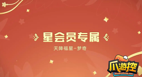 王者荣耀星会员积分怎么获得