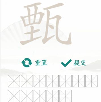 《汉字找茬王》找字甄怎么过