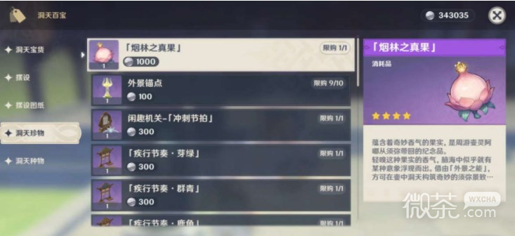 原神烟林之真果作用详情