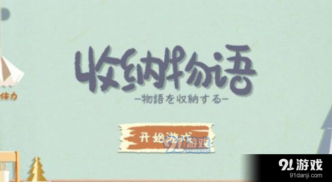 收纳物语功德永动机怎么过