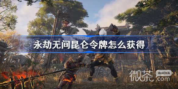 永劫无间昆仑令牌怎么获得攻略