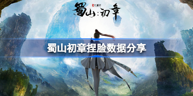 蜀山初章捏脸数据分享-蜀山初章怎么捏脸