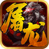 一剑屠龙2022正版