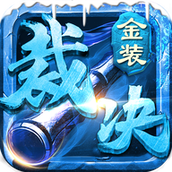 金装裁决之传世