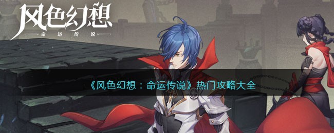 《风色幻想：命运传说》热门攻略大全
