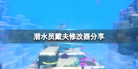 《潜水员戴夫》修改器分享 游戏修改器怎么用？