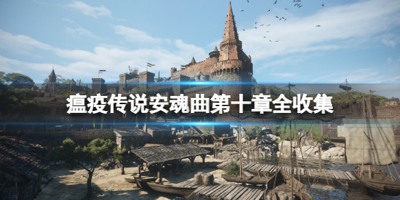 《瘟疫传说安魂曲》第十章攻略收集分布一览 第十章全收集