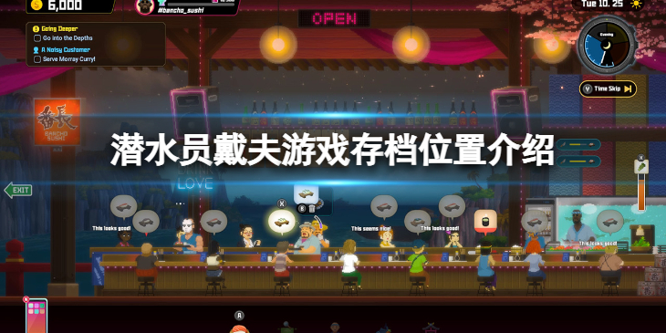 《潜水员戴夫》怎么存档？游戏存档位置介绍