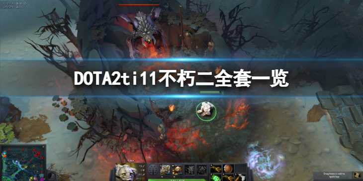 《DOTA2》ti11不朽二全套特效怎么样？ ti11不朽二全套一览