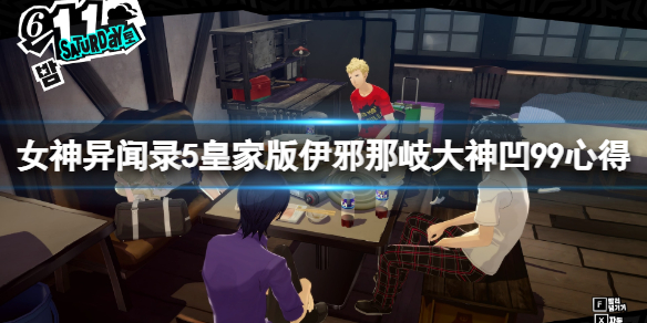 《女神异闻录5皇家版》伊邪那岐大神凹99心得 伊邪那岐大神怎么加点？