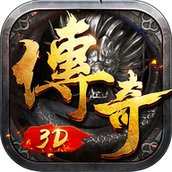 永恒屠龙3D完整版