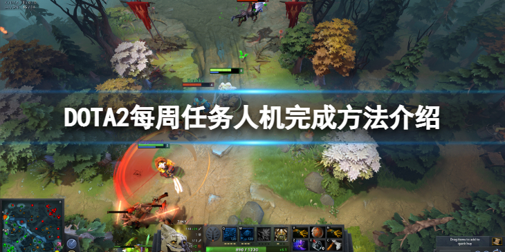 《DOTA2》每周任务怎么用人机完成？每周任务人机完成方法介绍