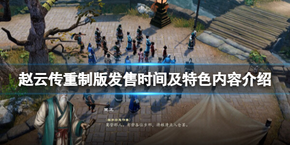 《赵云传重制版》什么时候发售？发售时间及特色内容介绍