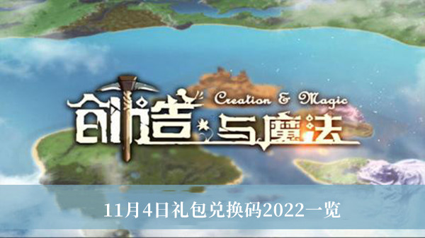 创造与魔法11月4日礼包兑换码2022一览