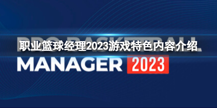 《职业篮球经理2023》好玩吗？游戏特色内容介绍