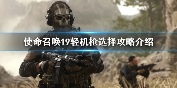 《使命召唤19现代战争2》轻机枪选择什么？轻机枪选择攻略介绍
