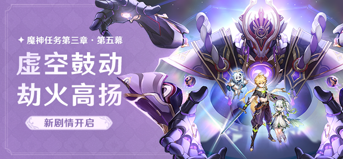 原神虚空鼓动劫火高扬任务流程策略