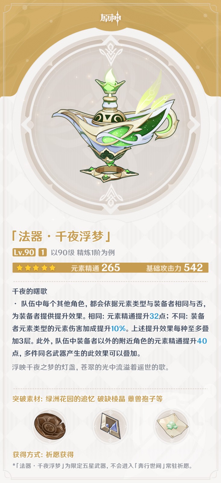 原神千夜浮梦90级属性