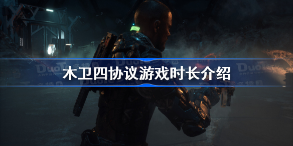 木卫四协议游戏时长介绍-木卫四协议流程多长