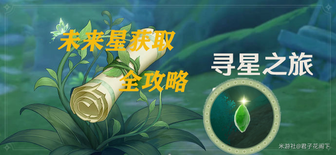 原神寻星之旅第一天策略