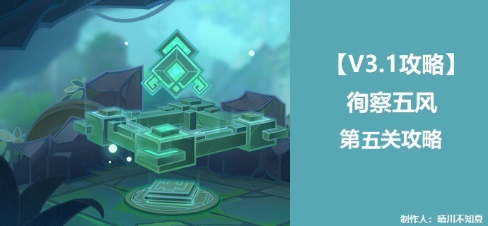 原神徇查五风第五关策略