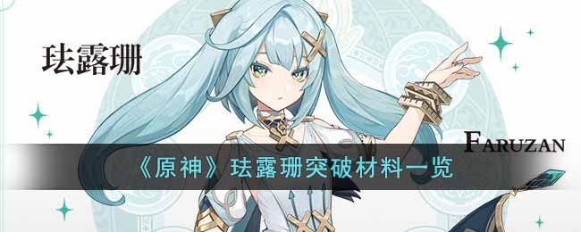 原神珐露珊突破材料是什么__珐露珊突破材料一览