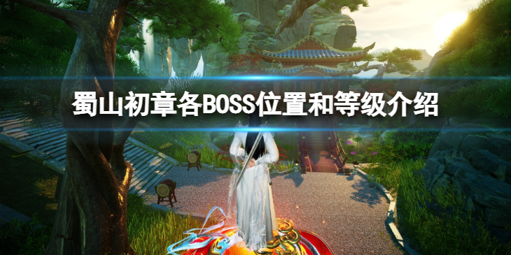 《蜀山初章》各BOSS位置和等级是什么？各BOSS位置和等级介绍