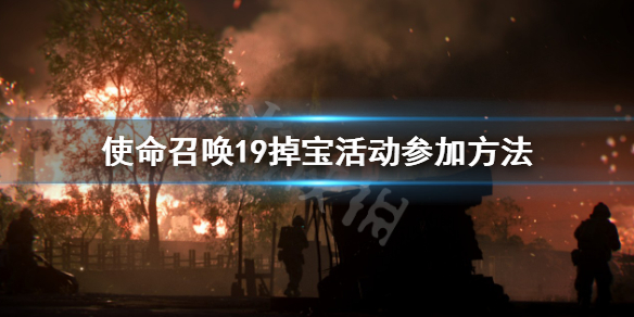 《使命召唤19现代战争2》掉宝活动怎么参加？掉宝活动参加方法