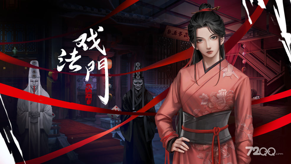 《戏法门》游玩指南