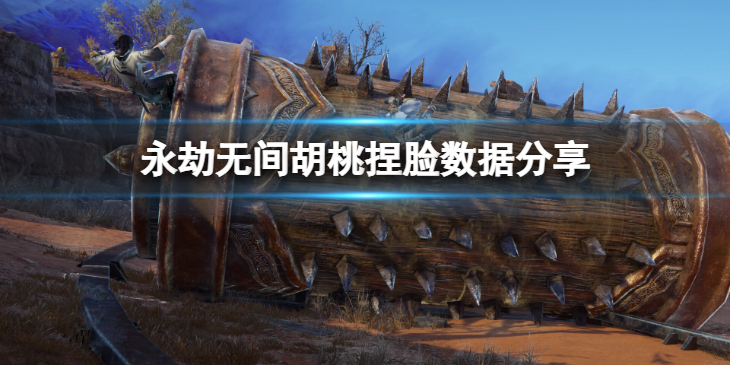 《永劫无间》胡桃捏脸数据辉椛分享 辉椛胡桃怎么捏