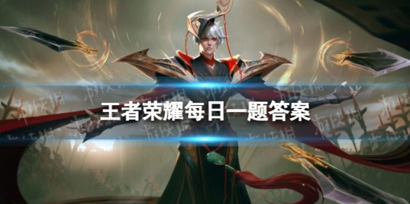 在昨天的推文中，新英雄叫什么名字呢-王者荣耀每日一题11月5日答案