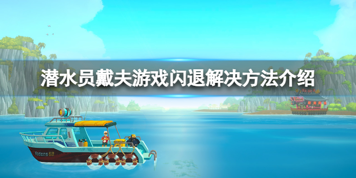 《潜水员戴夫》闪退怎么办？游戏闪退解决方法介绍