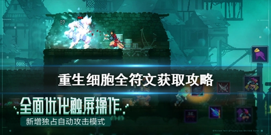 重生细胞符文怎么得